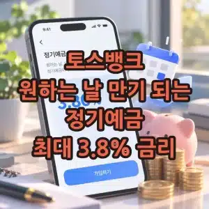 토스뱅크 원하는 날 만기 되는 정기예금 금리 3.8%, 가입 조건 및 방법 정리
