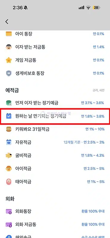 토스뱅크 원하는 날 만기 되는 정기예금 금리 3.8%, 가입 조건 및 방법 정리