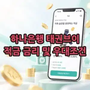 하나은행 태권브이 적금 금리 및 우대조건, 가입 방법 정리