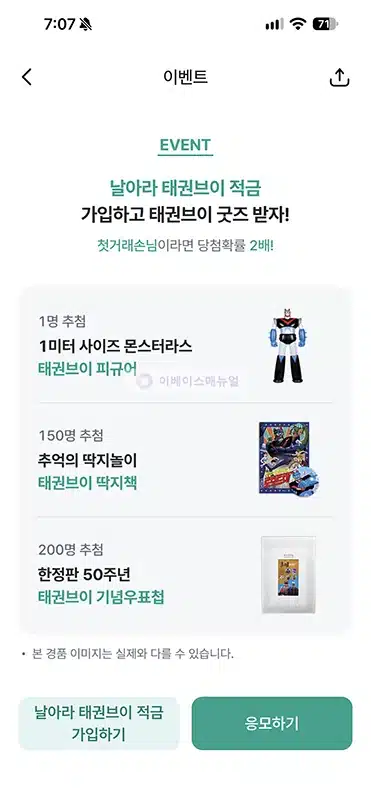 하나은행 태권브이 적금 금리 및 우대조건, 가입 방법 정리