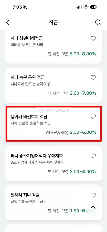 하나은행 태권브이 적금 금리 및 우대조건, 가입 방법 정리