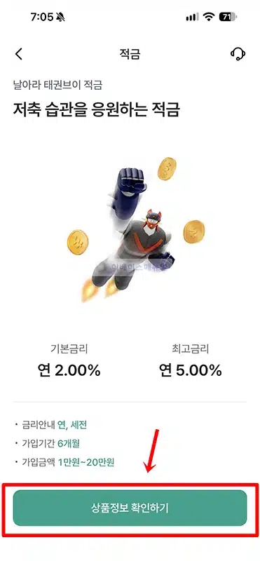 하나은행 태권브이 적금 금리 및 우대조건, 가입 방법 정리
